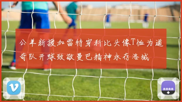 公羊新援加雷特穿科比头像T恤为道奇队开球致敬曼巴精神永存洛城