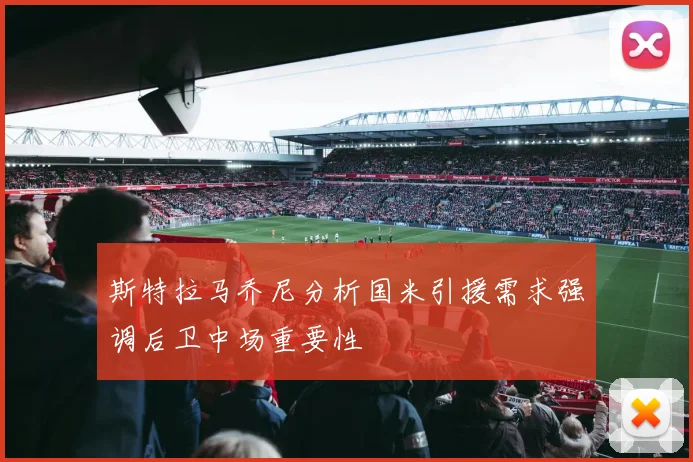 斯特拉马乔尼分析国米引援需求强调后卫中场重要性