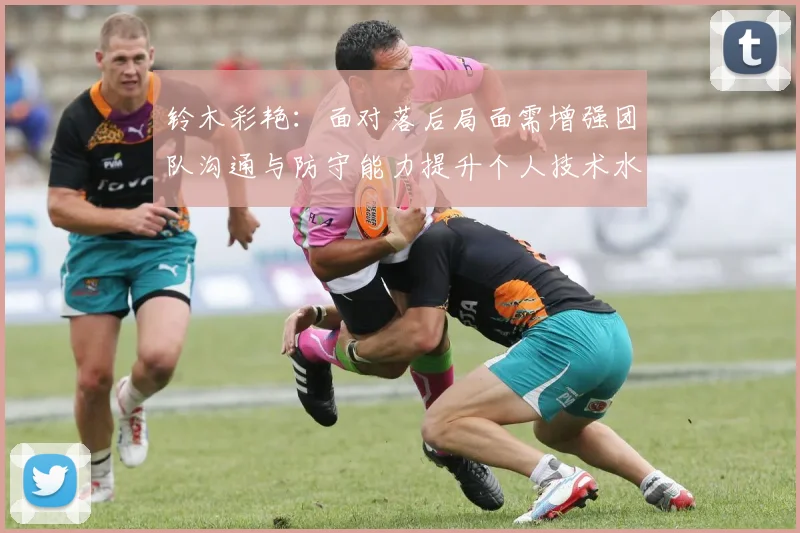铃木彩艳：面对落后局面需增强团队沟通与防守能力提升个人技术水平