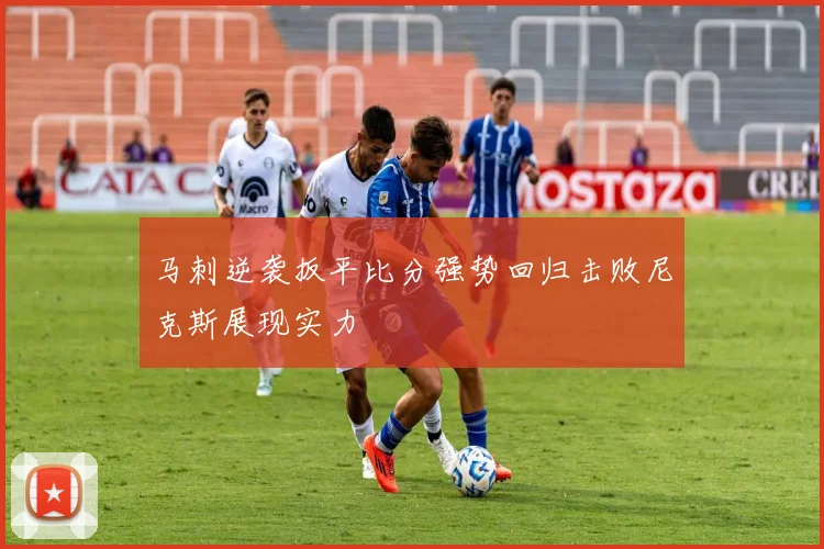 马刺逆袭扳平比分强势回归击败尼克斯展现实力
